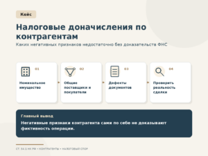Налоговые доначисления по техническим контрагентам — что должна доказать ФНС