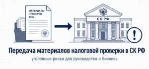 Схема передачи материалов налоговой проверки: сроки и порядок действий