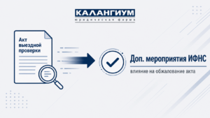 Дополнительные контрольные мероприятия ИФНС РФ
