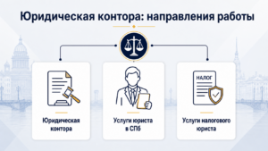 юридическая контора